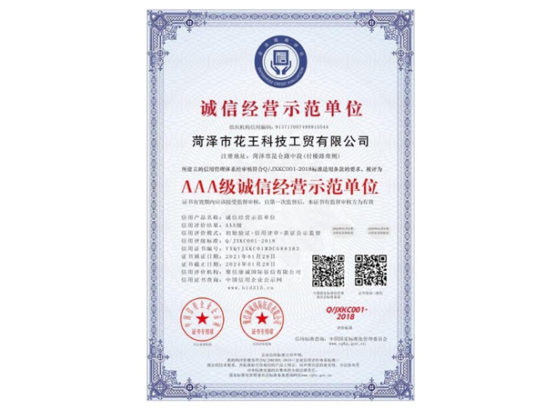 诚信经营示范单位